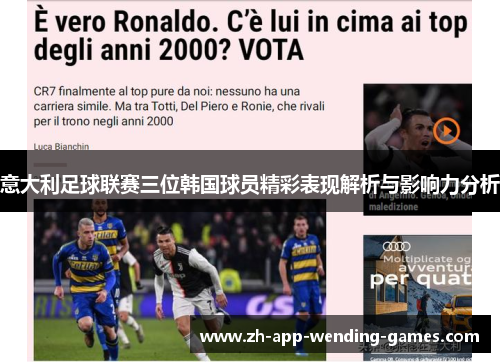 意大利足球联赛三位韩国球员精彩表现解析与影响力分析 意大利足球联赛三位韩国球员精彩表现解析与影响力分析