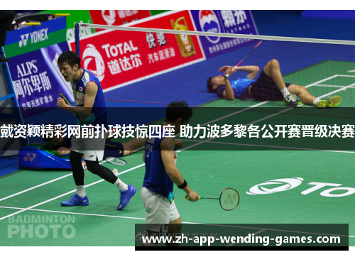 戴资颖精彩网前扑球技惊四座 助力波多黎各公开赛晋级决赛 戴资颖精彩网前扑球技惊四座 助力波多黎各公开赛晋级决赛