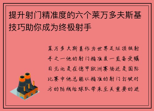 提升射门精准度的六个莱万多夫斯基技巧助你成为终极射手 提升射门精准度的六个莱万多夫斯基技巧助你成为终极射手