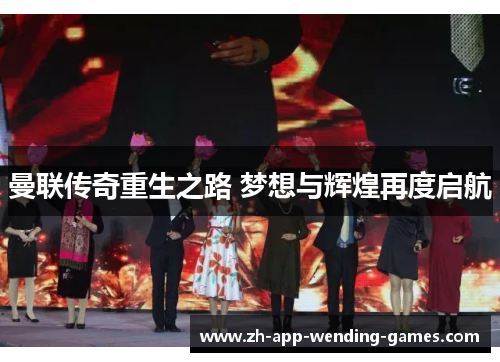 曼联传奇重生之路 梦想与辉煌再度启航 曼联传奇重生之路 梦想与辉煌再度启航