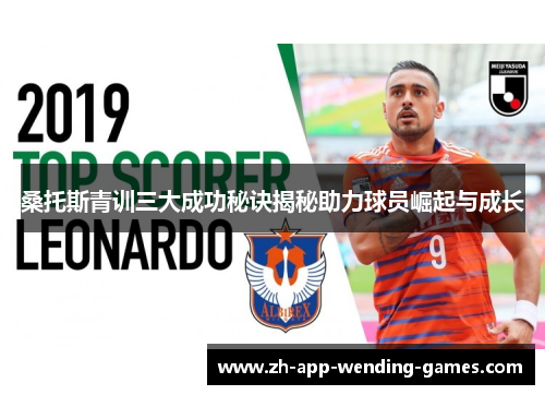 桑托斯青训三大成功秘诀揭秘助力球员崛起与成长 桑托斯青训三大成功秘诀揭秘助力球员崛起与成长