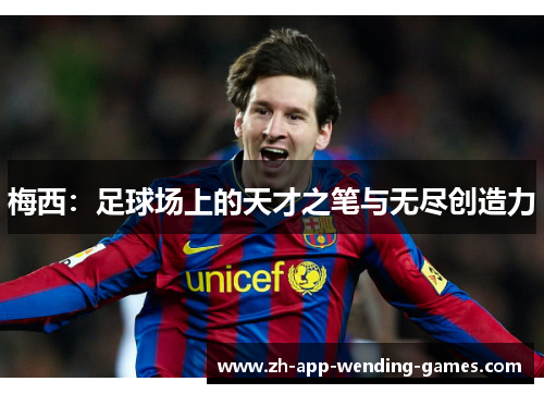 梅西：足球场上的天才之笔与无尽创造力