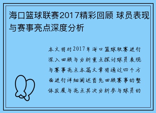 海口篮球联赛2017精彩回顾 球员表现与赛事亮点深度分析