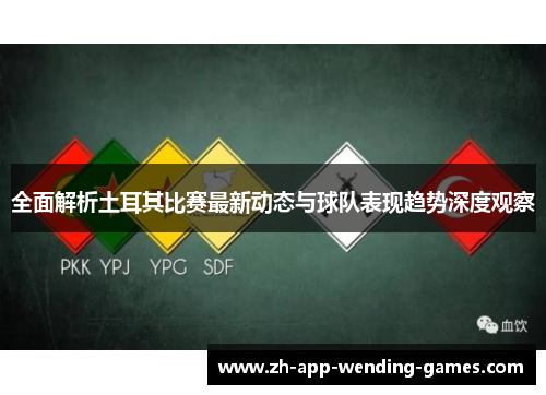 全面解析土耳其比赛最新动态与球队表现趋势深度观察 全面解析土耳其比赛最新动态与球队表现趋势深度观察
