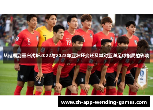 从延期到重启浅析2022与2023年亚洲杯变迁及其对亚洲足球格局的影响 从延期到重启浅析2022与2023年亚洲杯变迁及其对亚洲足球格局的影响