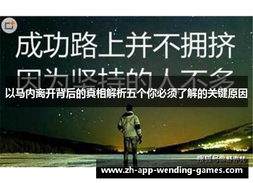 以马内离开背后的真相解析五个你必须了解的关键原因 以马内离开背后的真相解析五个你必须了解的关键原因