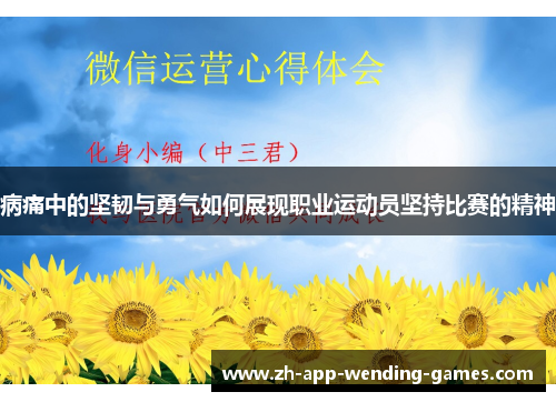 病痛中的坚韧与勇气如何展现职业运动员坚持比赛的精神 病痛中的坚韧与勇气如何展现职业运动员坚持比赛的精神