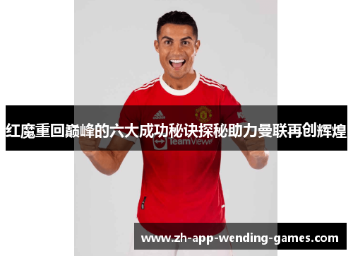 红魔重回巅峰的六大成功秘诀探秘助力曼联再创辉煌 红魔重回巅峰的六大成功秘诀探秘助力曼联再创辉煌