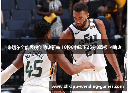 米切尔全能表现创助攻新高 18投8中砍下25分8篮板14助攻