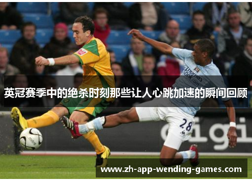 英冠赛季中的绝杀时刻那些让人心跳加速的瞬间回顾