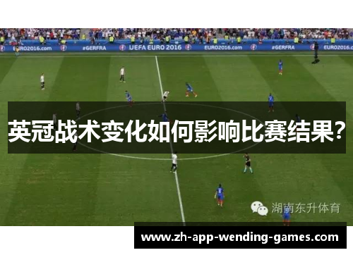 英冠战术变化如何影响比赛结果? 英冠战术变化如何影响比赛结果?