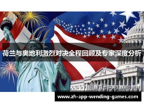 荷兰与奥地利激烈对决全程回顾及专家深度分析