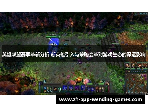 英雄联盟赛季革新分析 新英雄引入与策略变革对游戏生态的深远影响 英雄联盟赛季革新分析 新英雄引入与策略变革对游戏生态的深远影响