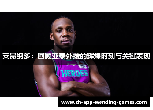 莱昂纳多：回顾亚泰外援的辉煌时刻与关键表现