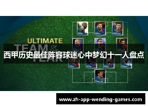 西甲历史最佳阵容球迷心中梦幻十一人盘点 西甲历史最佳阵容球迷心中梦幻十一人盘点
