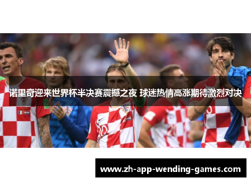 诺里奇迎来世界杯半决赛震撼之夜 球迷热情高涨期待激烈对决