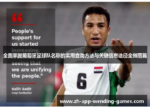 全面掌握葡萄牙足球队名称的实用查询方法与关键信息途径全指南篇 全面掌握葡萄牙足球队名称的实用查询方法与关键信息途径全指南篇