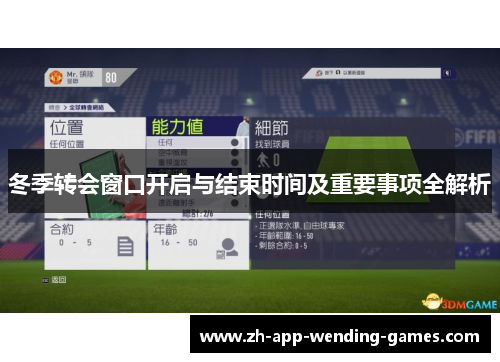 冬季转会窗口开启与结束时间及重要事项全解析