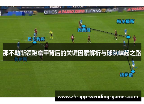 那不勒斯领跑意甲背后的关键因素解析与球队崛起之路