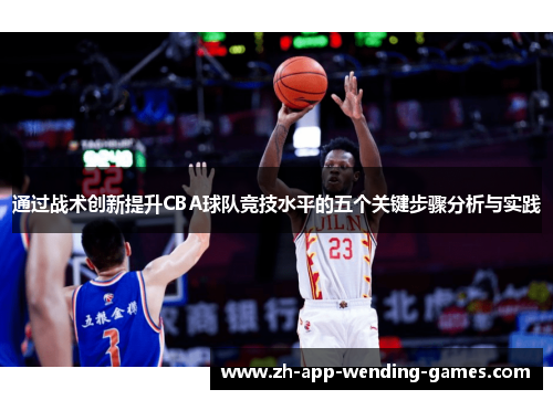 通过战术创新提升CBA球队竞技水平的五个关键步骤分析与实践 通过战术创新提升CBA球队竞技水平的五个关键步骤分析与实践