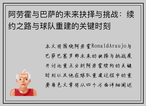 阿劳霍与巴萨的未来抉择与挑战:续约之路与球队重建的关键时刻 阿劳霍与巴萨的未来抉择与挑战:续约之路与球队重建的关键时刻