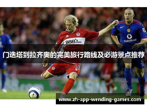 门迭塔到拉齐奥的完美旅行路线及必游景点推荐 门迭塔到拉齐奥的完美旅行路线及必游景点推荐