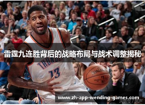 雷霆九连胜背后的战略布局与战术调整揭秘