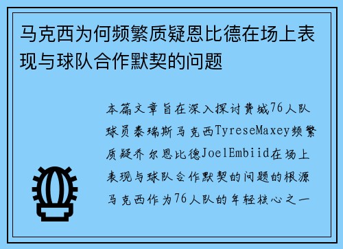 马克西为何频繁质疑恩比德在场上表现与球队合作默契的问题 马克西为何频繁质疑恩比德在场上表现与球队合作默契的问题