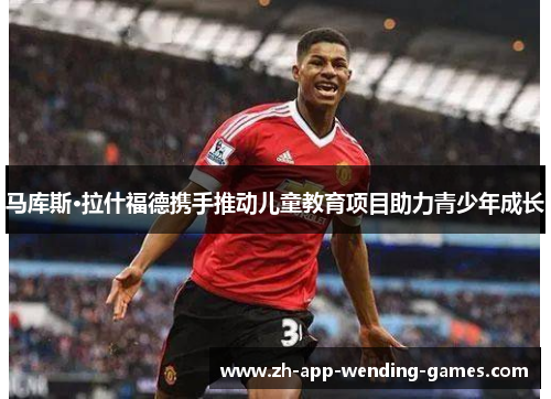 马库斯·拉什福德携手推动儿童教育项目助力青少年成长 马库斯·拉什福德携手推动儿童教育项目助力青少年成长