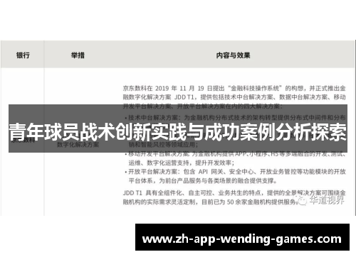 青年球员战术创新实践与成功案例分析探索 青年球员战术创新实践与成功案例分析探索