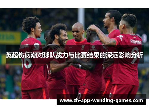 英超伤病潮对球队战力与比赛结果的深远影响分析