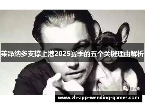 莱昂纳多支撑上港2025赛季的五个关键理由解析