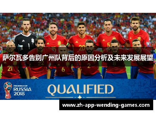 萨尔瓦多告别广州队背后的原因分析及未来发展展望
