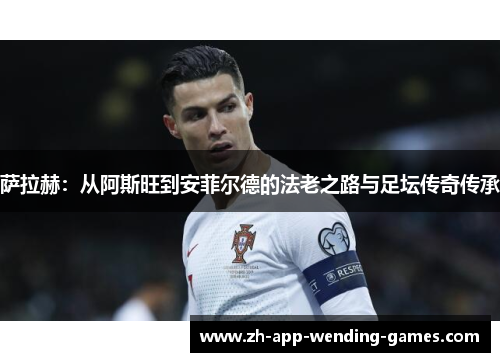 萨拉赫：从阿斯旺到安菲尔德的法老之路与足坛传奇传承