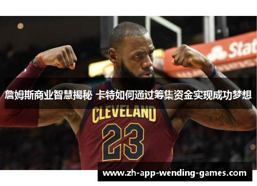 詹姆斯商业智慧揭秘 卡特如何通过筹集资金实现成功梦想 詹姆斯商业智慧揭秘 卡特如何通过筹集资金实现成功梦想