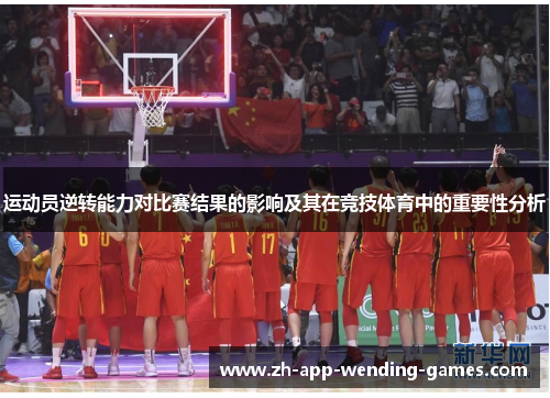 运动员逆转能力对比赛结果的影响及其在竞技体育中的重要性分析