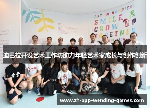 迪巴拉开设艺术工作坊助力年轻艺术家成长与创作创新