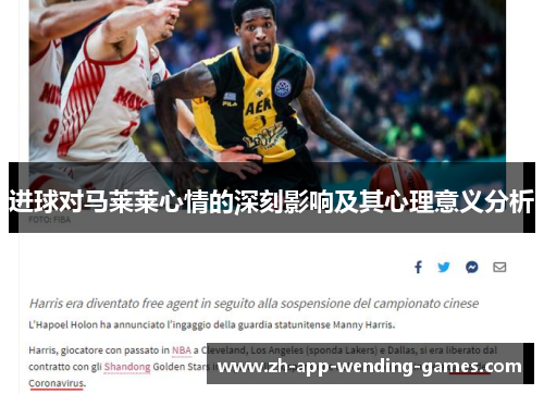 进球对马莱莱心情的深刻影响及其心理意义分析