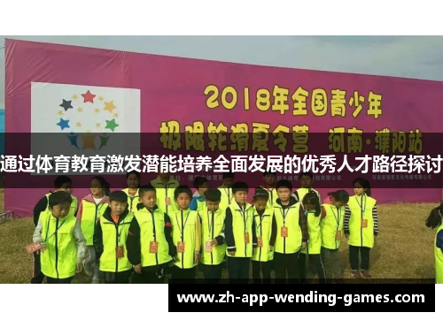 通过体育教育激发潜能培养全面发展的优秀人才路径探讨