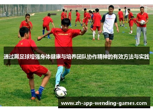通过踢足球增强身体健康与培养团队协作精神的有效方法与实践