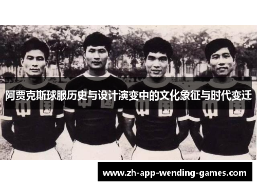 阿贾克斯球服历史与设计演变中的文化象征与时代变迁