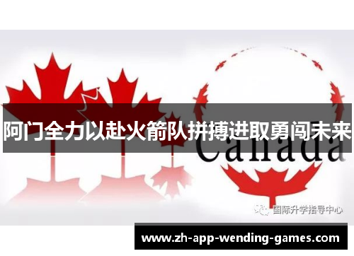 阿门全力以赴火箭队拼搏进取勇闯未来