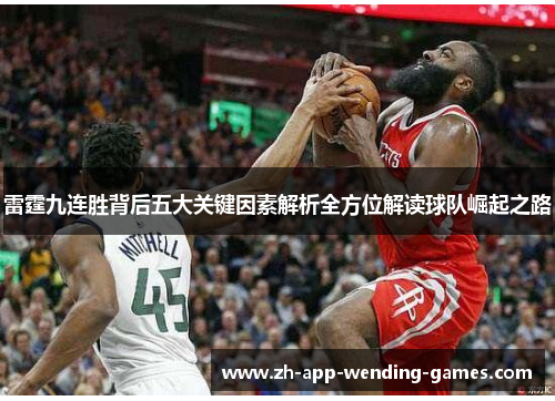 雷霆九连胜背后五大关键因素解析全方位解读球队崛起之路