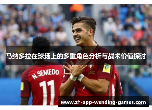 马纳多拉在球场上的多重角色分析与战术价值探讨