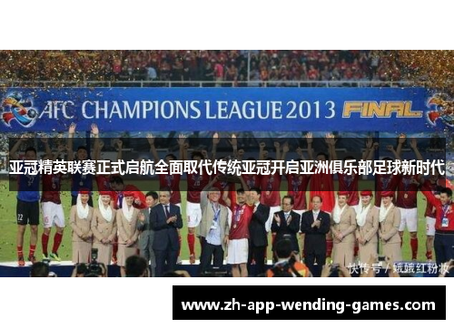 亚冠精英联赛正式启航全面取代传统亚冠开启亚洲俱乐部足球新时代