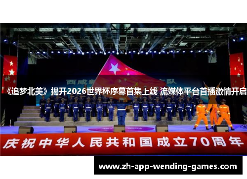 《追梦北美》揭开2026世界杯序幕首集上线 流媒体平台首播激情开启