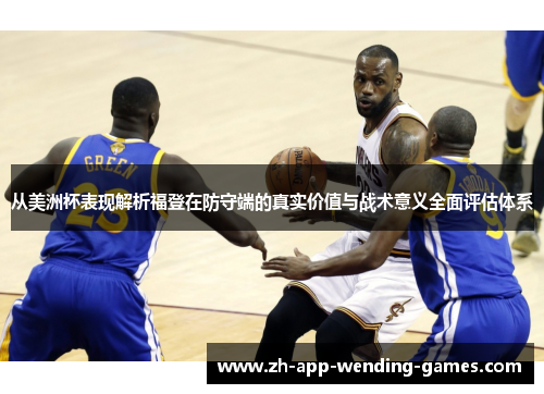从美洲杯表现解析福登在防守端的真实价值与战术意义全面评估体系